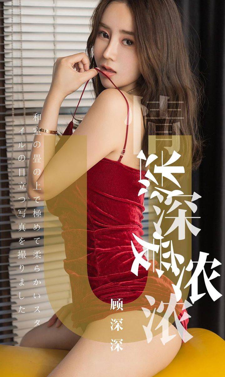 尤果网美女模特顾深深红色连衣裙黑色内衣诱惑柔和写真