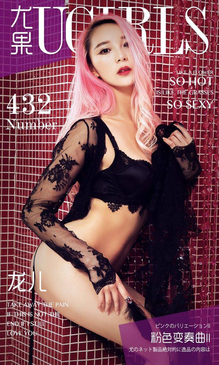 尤果网美女模特龙儿黑丝吊袜粉色情趣内衣变奏曲性感写真