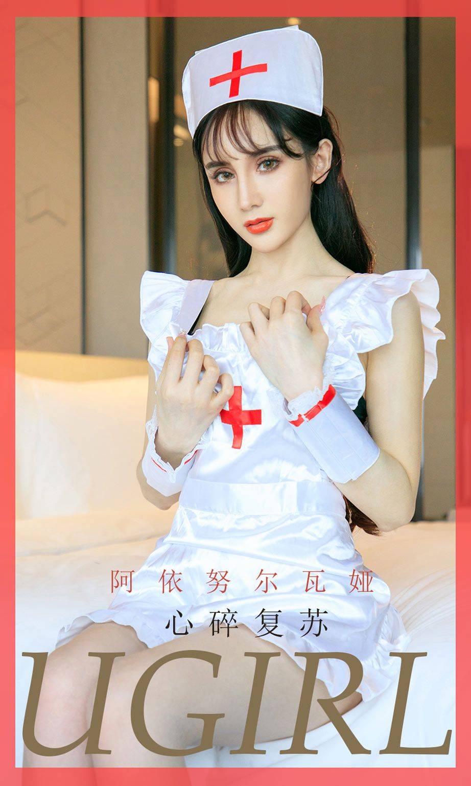 尤果网美女模特阿依努尔瓦娅护士情趣服饰美腿翘臀套图