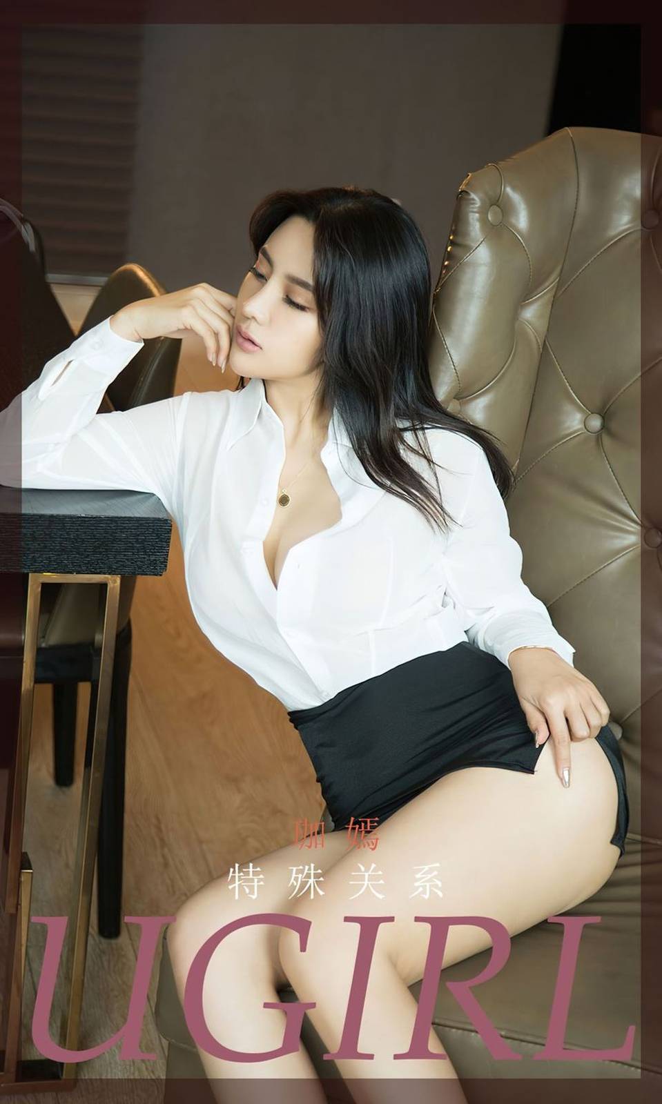 尤果圈美女模特珈嫣白衬衫超短裙职场OL特殊关系主题写真